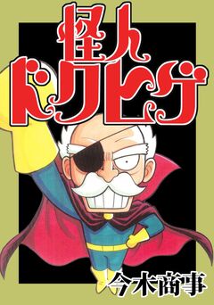 怪人ドクヒゲ 1巻