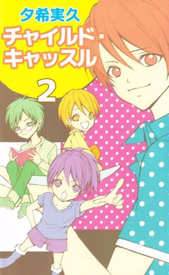 チャイルド・キャッスル 2巻