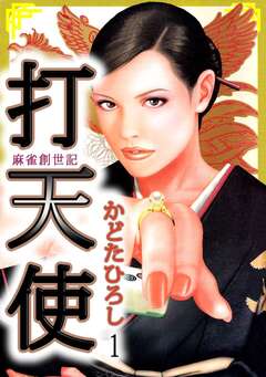 打天使-完結編 1巻