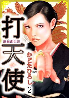 打天使-完結編 2巻