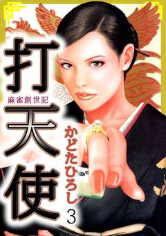 打天使-完結編 3巻
