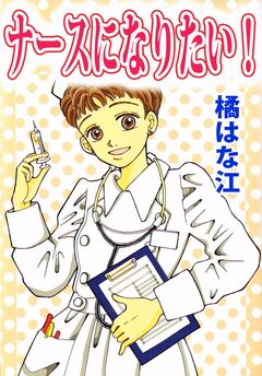ナースになりたい! 1巻