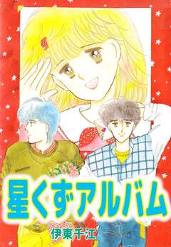 星くずアルバム 1巻