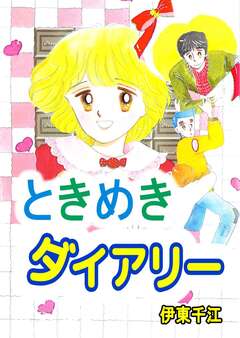 ときめきダイアリー 1巻