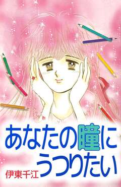 あなたの瞳にうつりたい 1巻