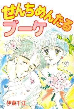 せんちめんたるブーケ 1巻