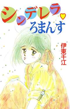 シンデレラ・ろまんす 1巻