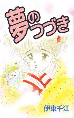 夢のつづき 1巻