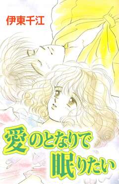愛のとなりで眠りたい 1巻