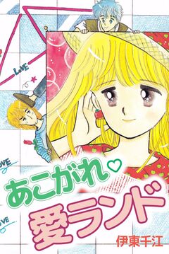 あこがれ・愛ランド 1巻