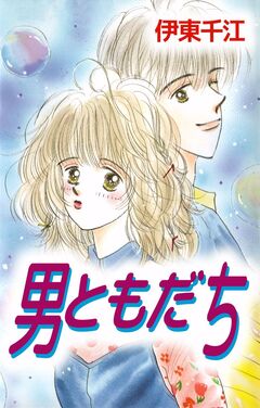男ともだち 1巻