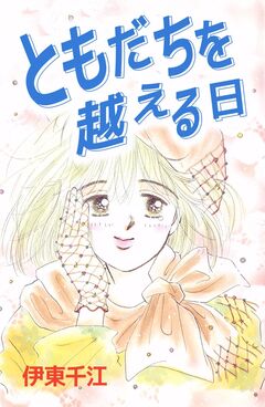 ともだちを越える日 1巻