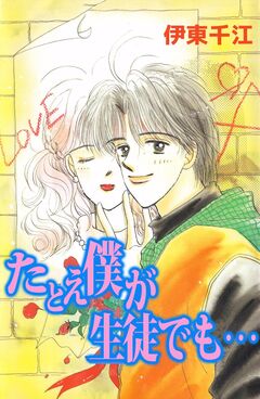 たとえ僕が生徒でも… 1巻