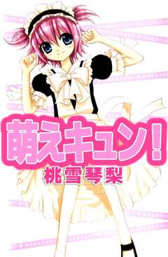 萌えキュン! 1巻