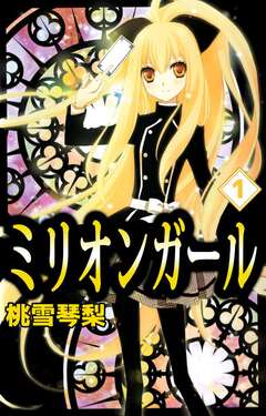 ミリオンガール 1巻