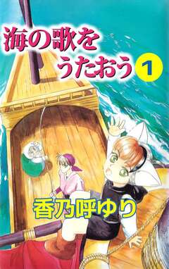 海の歌をうたおう 1巻