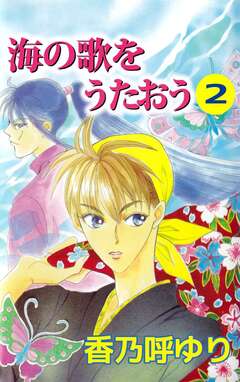 海の歌をうたおう 2巻