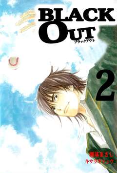 BLACK OUT 2巻