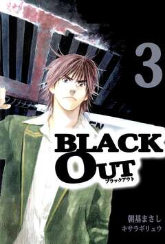 BLACK OUT 3巻