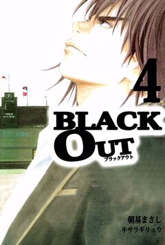 BLACK OUT 4巻