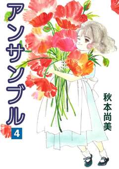 アンサンブル 4巻