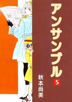 アンサンブル 5巻