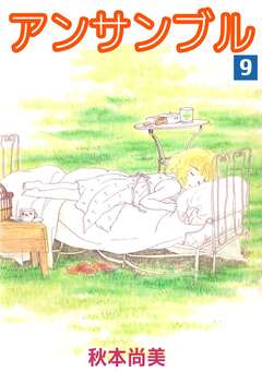 アンサンブル 9巻