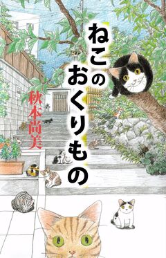ねこのおくりもの 1巻