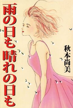 雨の日も 晴れの日も 1巻
