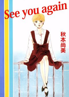 See you again 1巻