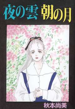 夜の雲 朝の月 1巻