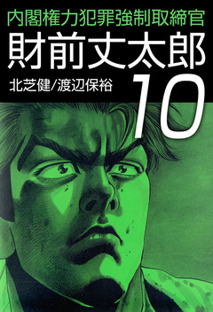 内閣権力犯罪強制取締官 財前丈太郎 10巻