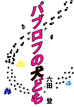 パブロフの犬ども 1巻