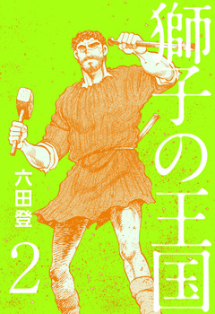 獅子の王国 2巻