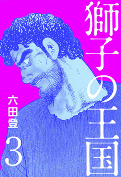 獅子の王国 3巻