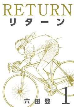 リターン 1巻