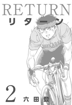リターン 2巻