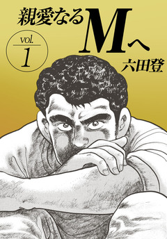 親愛なるMへ 1巻