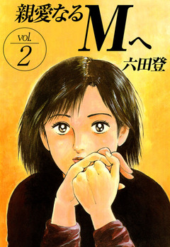 親愛なるMへ 2巻