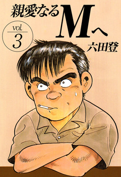 親愛なるMへ 3巻