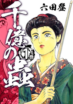 千億の蟲 1巻