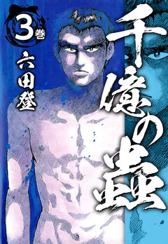 千億の蟲 3巻