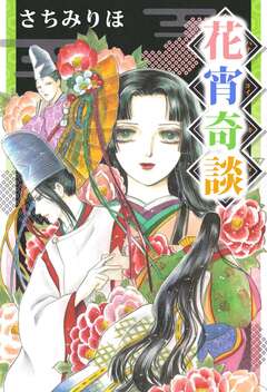 花宵奇談 1巻