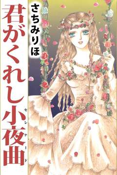 君がくれし小夜曲 1巻