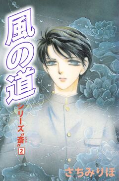 シリーズ「斎」 2巻