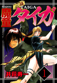 魔童タイガ 1巻