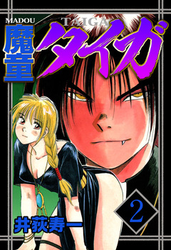 魔童タイガ 2巻