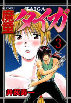 魔童タイガ 3巻
