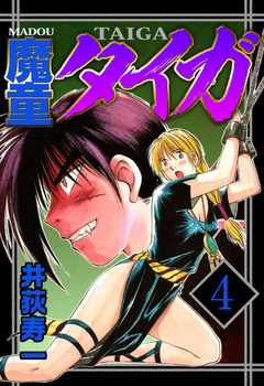 魔童タイガ 4巻