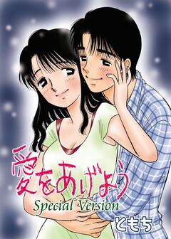 愛をあげよう Special Version 1巻